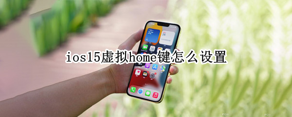 ios15虚拟home键怎么设置