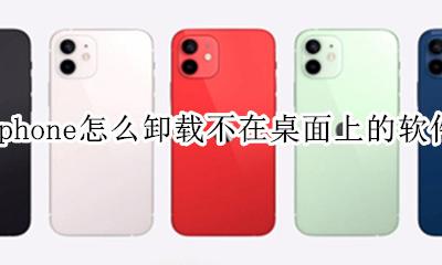 苹果app不在桌面怎么卸载 iphone怎么卸载不在桌面上的软件