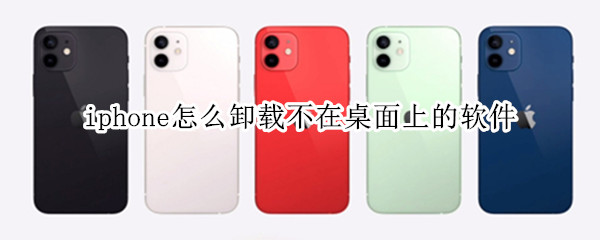 iphone怎么卸载不在桌面上的软件