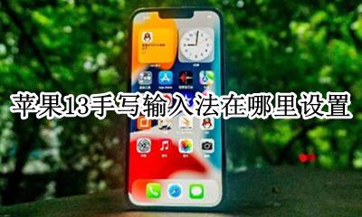 苹果13手写输入法在哪里设置 苹果13的手写输入法在哪里设置