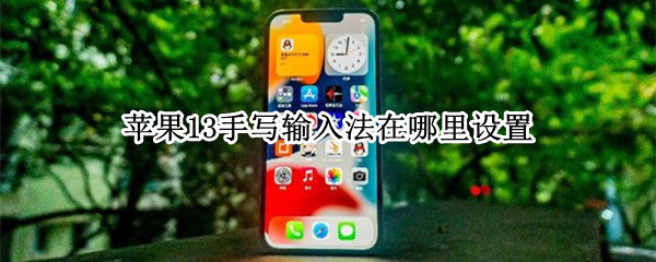苹果13手写输入法在哪里设置