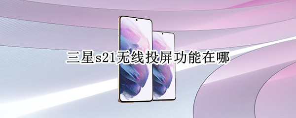 三星s21无线投屏功能在哪