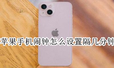 苹果闹钟每隔十分钟怎么设置 苹果手机闹钟怎么设置隔几分钟