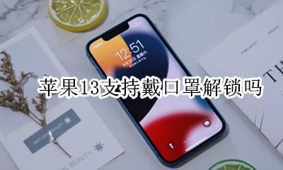 苹果13带口罩解锁 苹果13支持戴口罩解锁吗