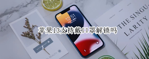 苹果13支持戴口罩解锁吗