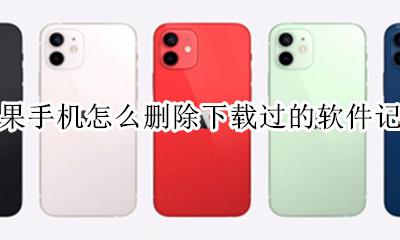 苹果手机怎么删除下载过的软件记录 苹果app下载过的软件怎么删除记录