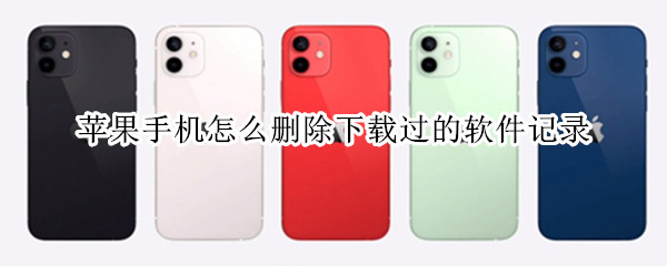苹果手机怎么删除下载过的软件记录