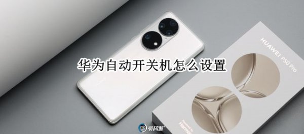 华为自动开关机怎么设置