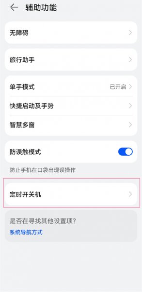 华为自动开关机怎么设置