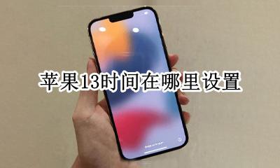 苹果13在哪里调时间 苹果13时间在哪里设置