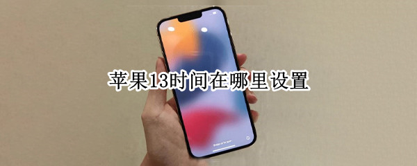 苹果13时间在哪里设置