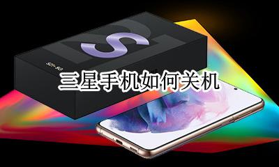 三星手机如何关机 三星手机怎么自动关机