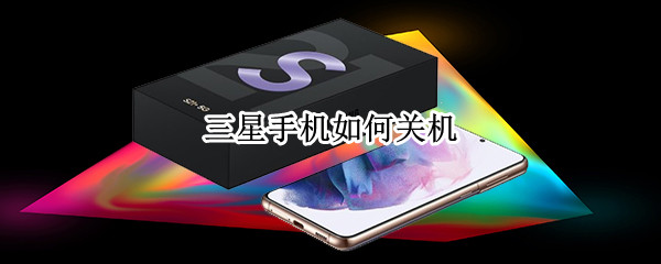 三星手机如何关机