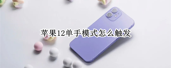 苹果12单手模式怎么触发