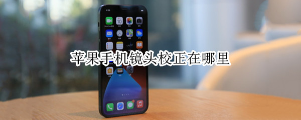 苹果手机镜头校正在哪里