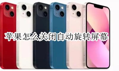 苹果怎么关闭自动旋转屏幕 苹果如何关闭自动旋转屏幕