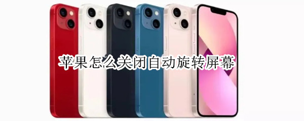 苹果怎么关闭自动旋转屏幕