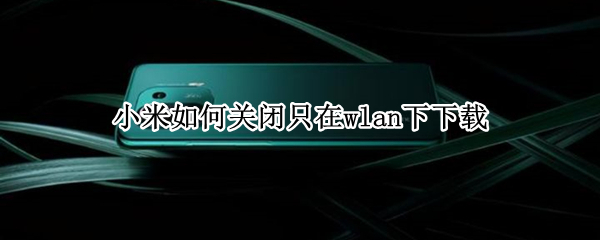 小米如何关闭只在wlan下下载