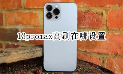 13promax高刷新率 13promax高刷在哪设置