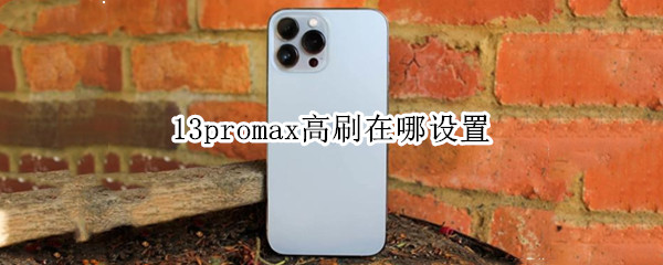 13promax高刷在哪设置