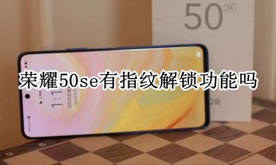 荣耀50s怎样设置指纹解锁 荣耀50se有指纹解锁功能吗
