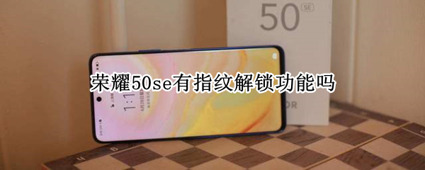 荣耀50se有指纹解锁功能吗