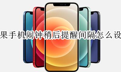 苹果手机闹钟稍后提醒间隔怎么设置 苹果手机闹钟再次提醒间隔时间怎么设置