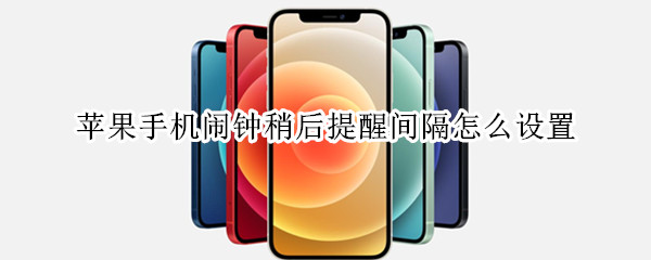苹果手机闹钟稍后提醒间隔怎么设置
