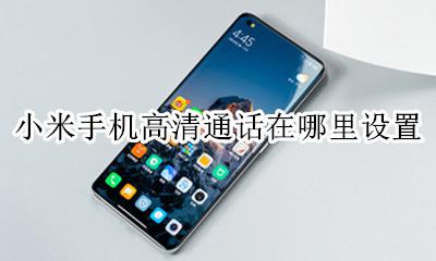 小米手机怎么打开高清通话 小米手机高清通话在哪里设置