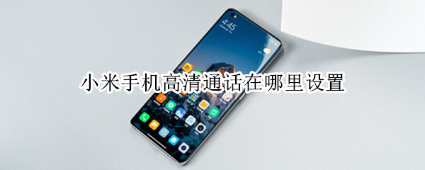 小米手机高清通话在哪里设置