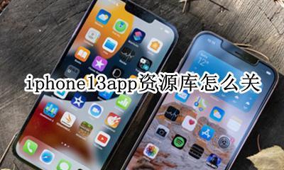 苹果手机13app资源库怎么关闭 iphone13app资源库怎么关