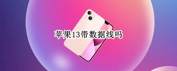 苹果13带数据线吗