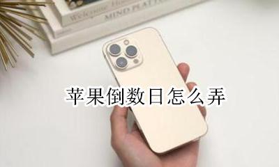 苹果倒数日怎么弄 苹果怎么把倒数日放到桌面