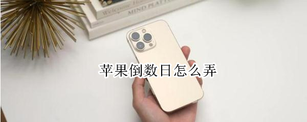 苹果倒数日怎么弄