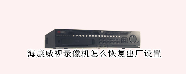 海康威视录像机怎么恢复出厂设置