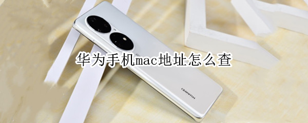 华为手机mac地址怎么查
