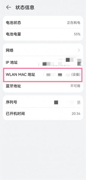 华为手机mac地址怎么查