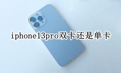 iphone13是双卡吗 iphone13pro双卡还是单卡