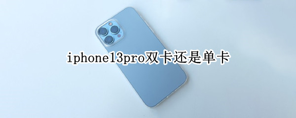 iphone13pro双卡还是单卡