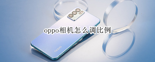 oppo相机怎么调比例