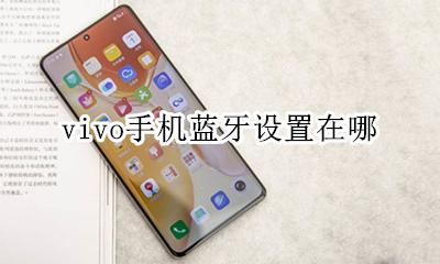 vivo手机蓝牙设置在哪 vivo手机的蓝牙在哪儿