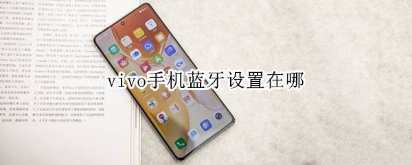vivo手机蓝牙设置在哪
