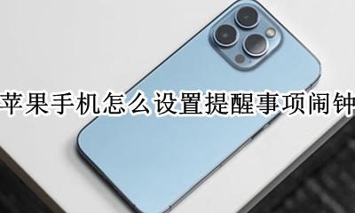苹果手机怎么设置提醒事项闹钟 苹果手机如何设定提醒事项的闹钟