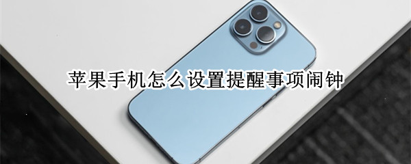 苹果手机怎么设置提醒事项闹钟