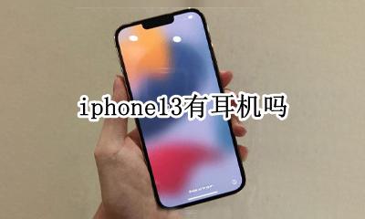 iphone13有耳机吗 iphone13pro有耳机吗