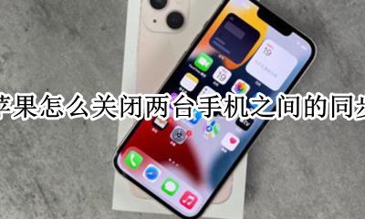 怎样关闭两个苹果手机同步 苹果怎么关闭两台手机之间的同步