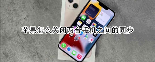 苹果怎么关闭两台手机之间的同步