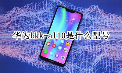 华为bkk-al10多少钱 华为bkk-al10是什么型号