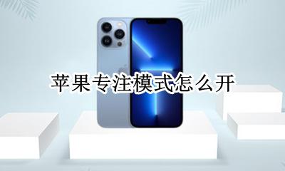 苹果专注模式怎么开 苹果有没有专注模式