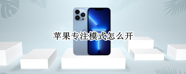 苹果专注模式怎么开